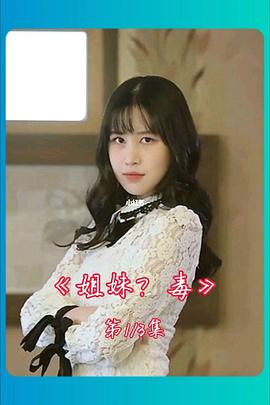 姐妹病毒