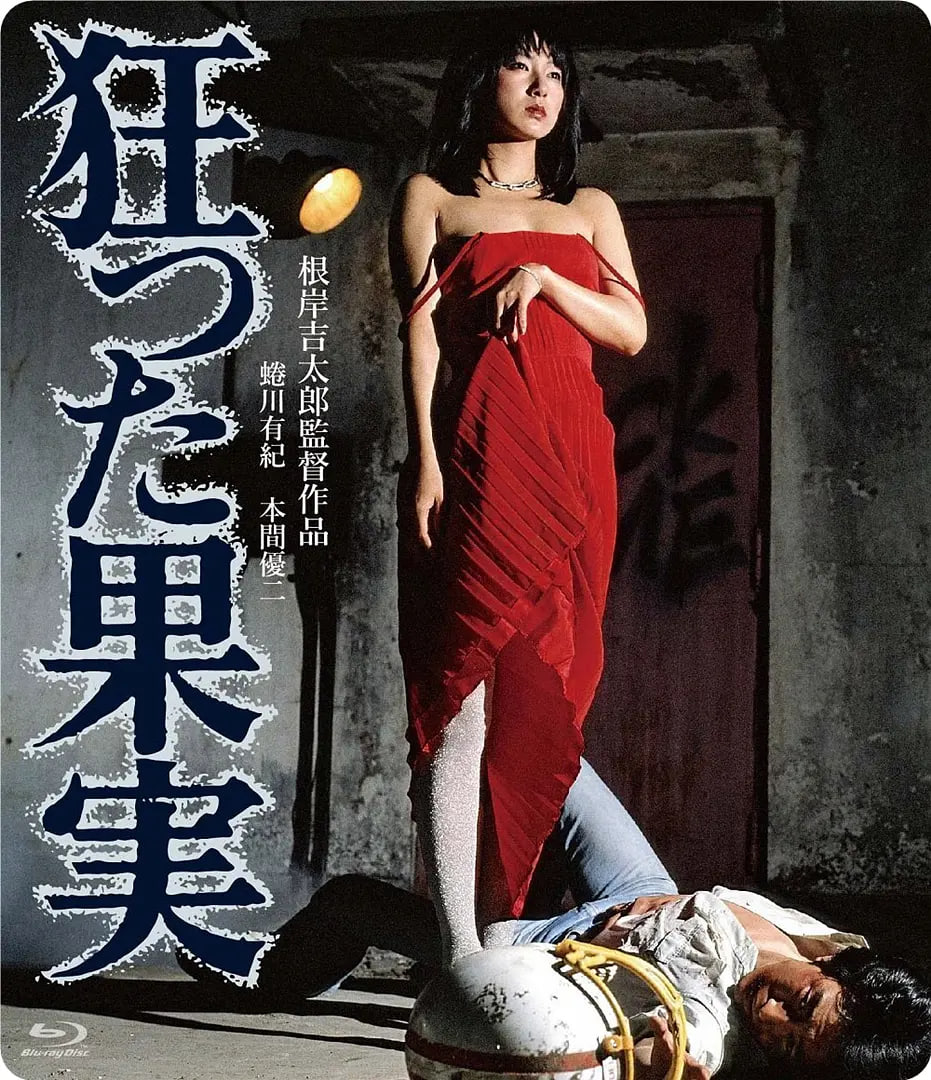 疯狂的果实