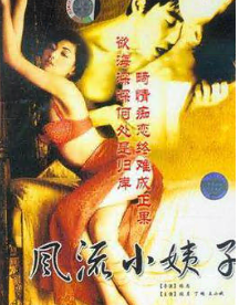 风流小姨子
