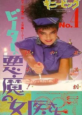 豚鼠系列之4恶魔女医生