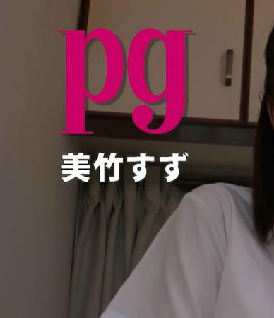 Pg美竹すず[PGOD109]