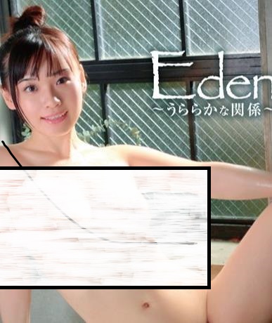 Eden～うららかな関係～花音うらら[MBDD2174B]