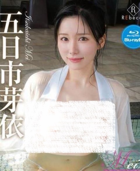 Mei2泡沫の夢・五日市芽依[REBDB1028]