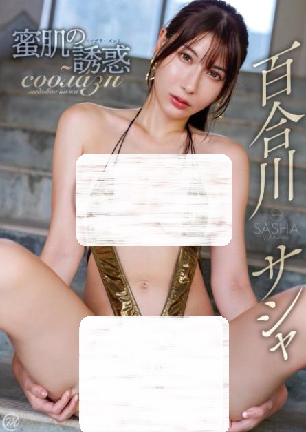 百合川サシャ蜜肌の誘惑ソブラーズン[MMRAZ576]加长版