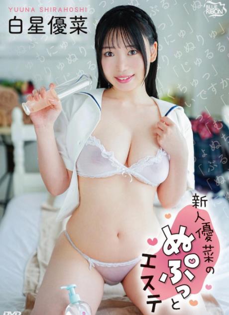 新人優菜のぬぷっとエステ白星優菜[MBRAA345]