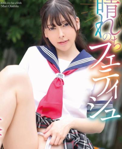 晴れのちフェティシュ大下麻里[CAND01234]
