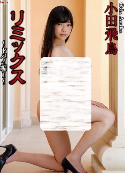 小田飛鳥リミックス～ドバイ編Ⅰ～[KIDM1047]