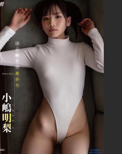 はじめてのあかり小嶋明梨[TSDS42821]
