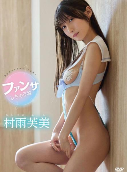 ファンサしちゃうね村雨芙美[TSDS42996]