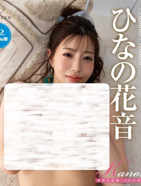 Kanon艶姿の記憶・ひなの花音[REBDB1018]