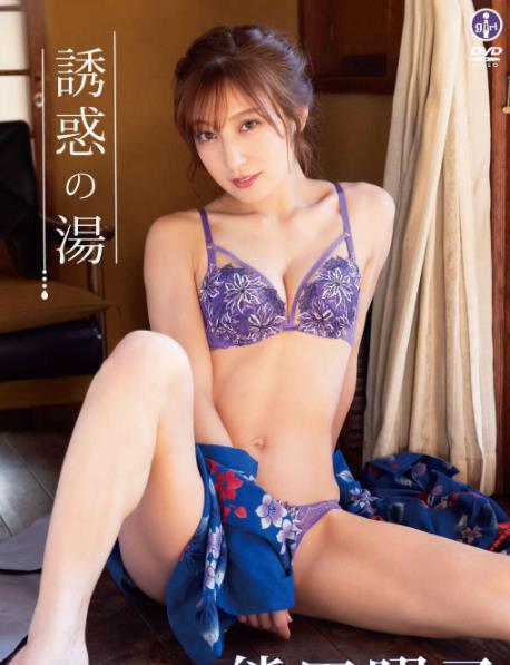 誘惑の湯熊田曜子[SBVD0534]