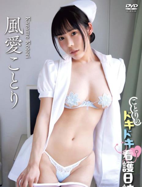 ことりのドキドキ看護日誌風愛ことり[LCDV41255]