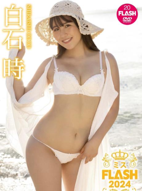 ミスFLASH2024白石時[LCKB41277]
