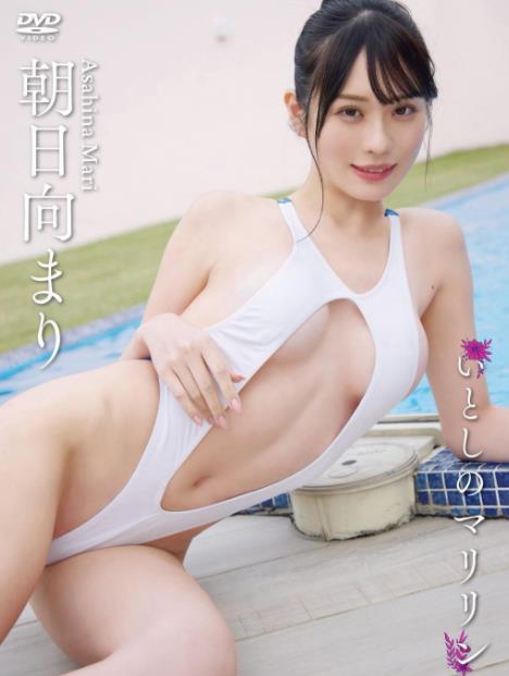 いとしのマリリン朝日向まり[LCDV41348]