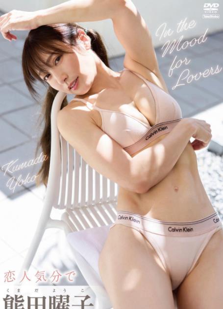 恋人気分で熊田曜子[TSDS43027]