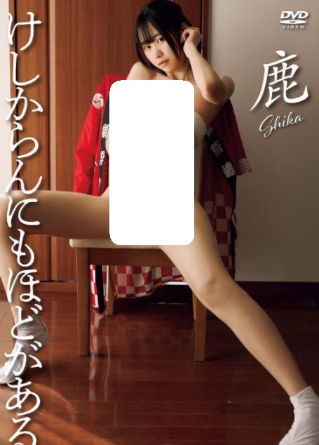 鹿けしからんにもほどがある[LCDV41275]