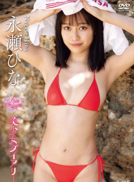 美少女ダイアリー永瀬ひな[LCDV41282]