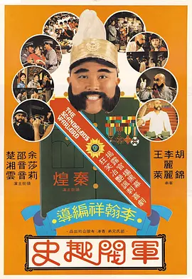 军阀趣史[电影解说]