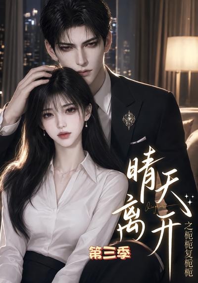 晴天离开之栀栀复栀栀第三季