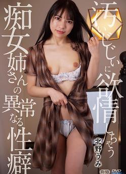 汚いじじぃに欲情しちゃう痴女姉さんの異常なる性癖北野うみ[ZSMX0001]