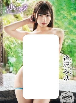 ゆらら夢逢沢みゆ