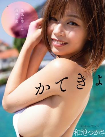 かてきょ和地つかさ