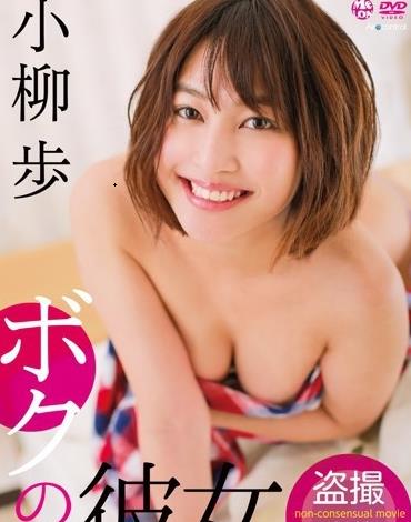 ボクの彼女小柳歩
