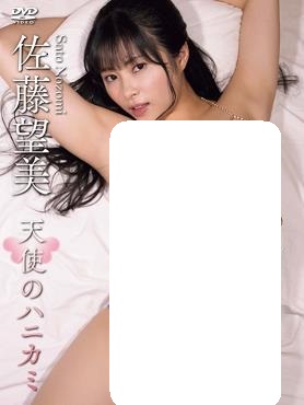 天使のハニカミ佐藤望美