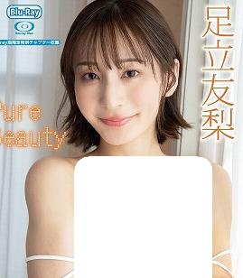 纯净之美足立友梨