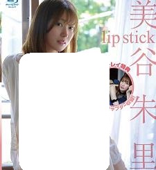 No.1顶级美女・美谷朱里