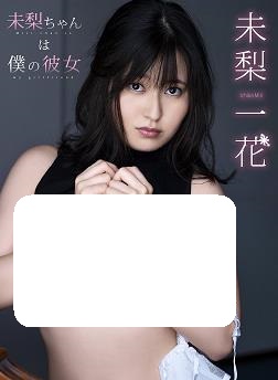 未梨一花是我的女朋友