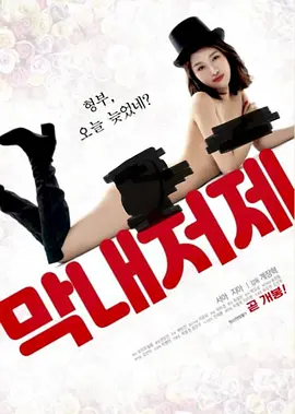 中字最年轻的小姨子2