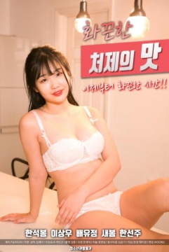 中字火辣小姨子的味道