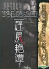 赶尸艳谈