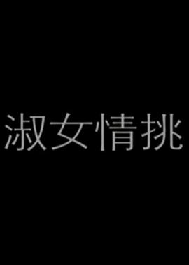淑女情挑