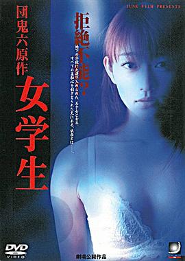 团鬼六之女学生