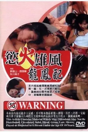 欲火雄风龙凤配