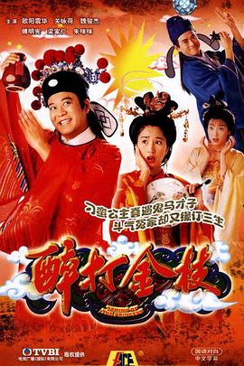 醉打金枝·国语版