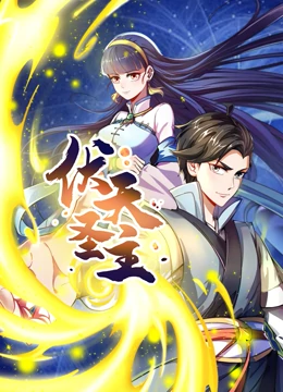 伏天圣主·动态漫画