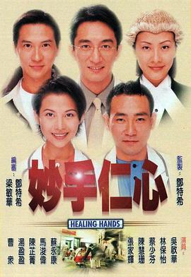 妙手仁心·粤语版