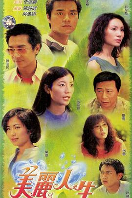 美丽人生·国语版
