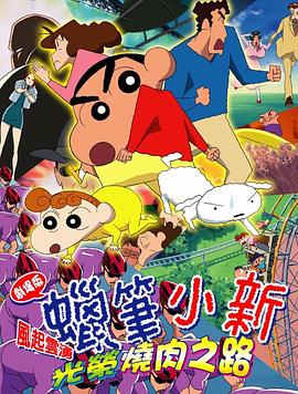蜡笔小新呼风唤雨光荣的烤肉之路·2003