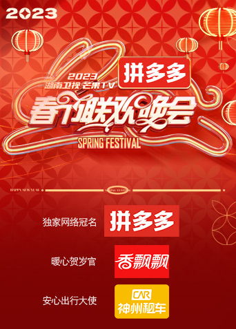 湖南卫视时间向前我们向上”2023年春节联欢晚会