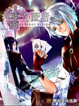 时间支配者·动态漫画