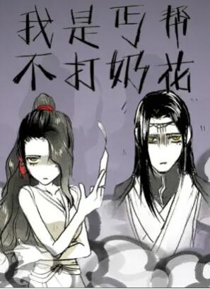 我是丐帮不打奶花第二季·动态漫画