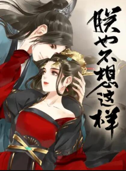 朕也不想这样·动态漫画