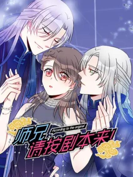 师兄请按剧本来·动态漫画