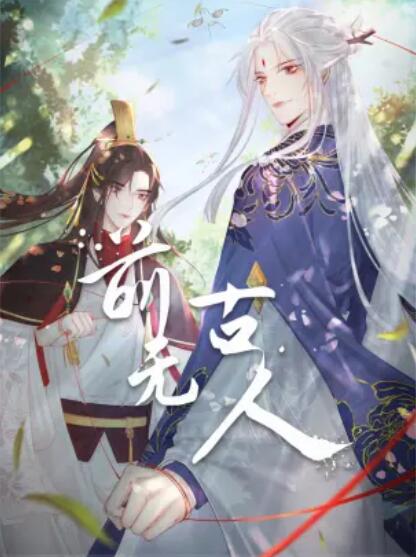 前无古人·动态漫画