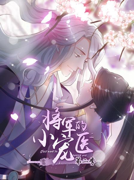 将军的小宠医第二季·动态漫画