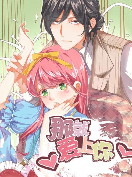 那就爱上你第一季·动态漫画